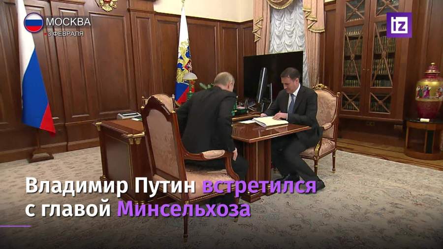 Путин встретился с главой Минсельхоза Патрушевым