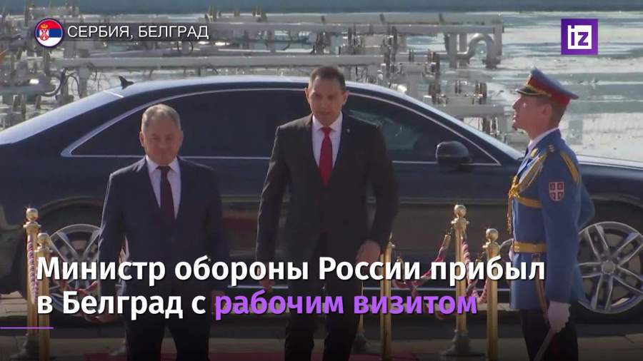 Шойгу прибыл в Белград с рабочим визитом