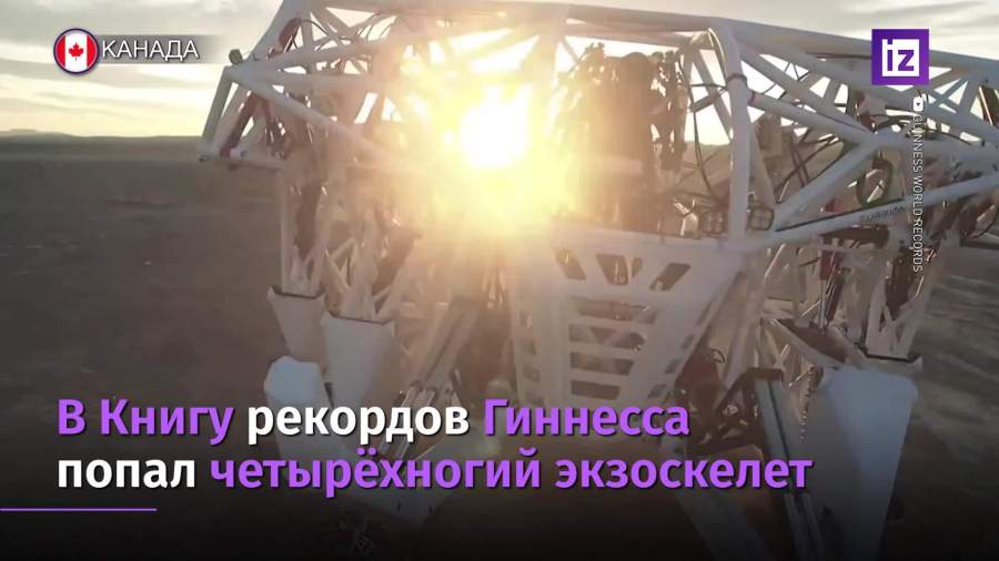Четырехногий экзоскелет попал в Книгу рекордов Гиннесса