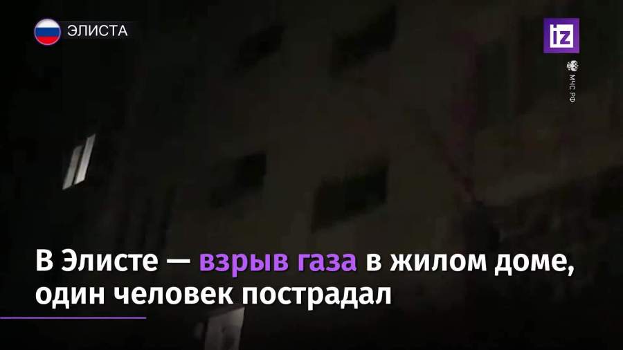 В Элисте в многоквартирном доме произошел взрыв газа