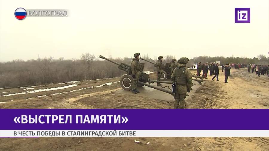 В годовщину победы под Сталинградом прозвучал «выстрел памяти»