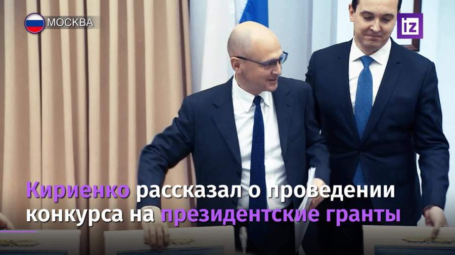 Кириенко рассказал о проведении конкурса на президентские гранты