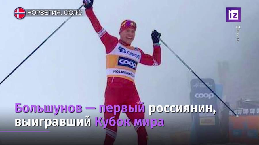 Большунов досрочно выиграл общий зачет Кубка мира