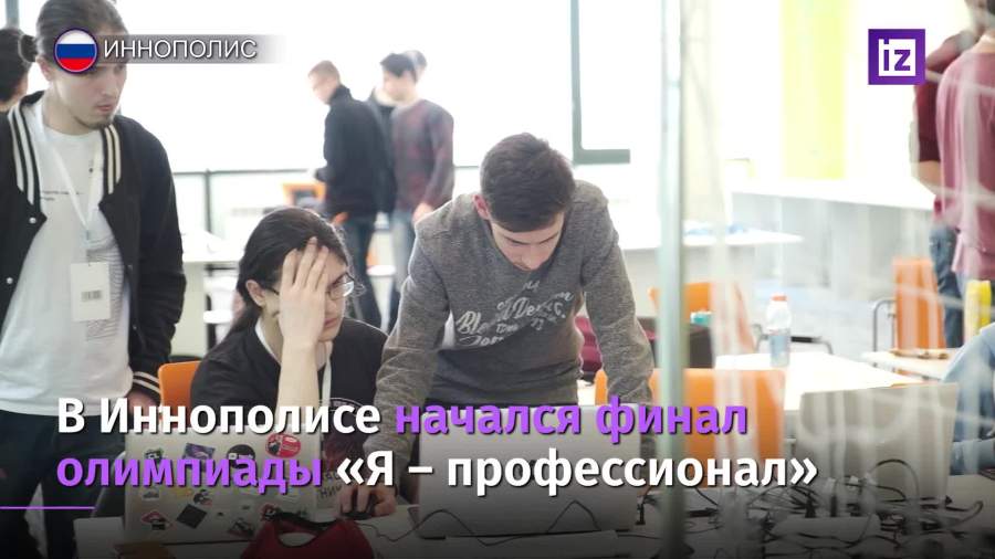 Финал олимпиады «Я — профессионал» начался в Иннополисе