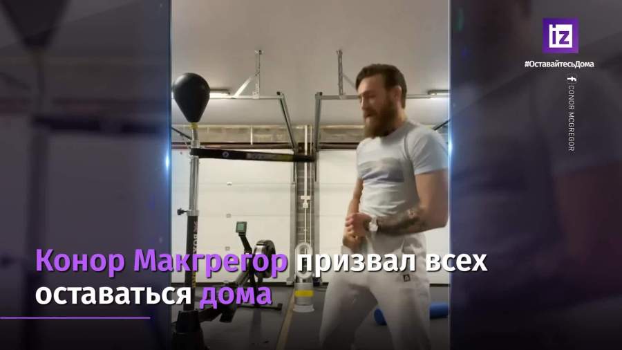 Макгрегор призвал фанатов оставаться дома