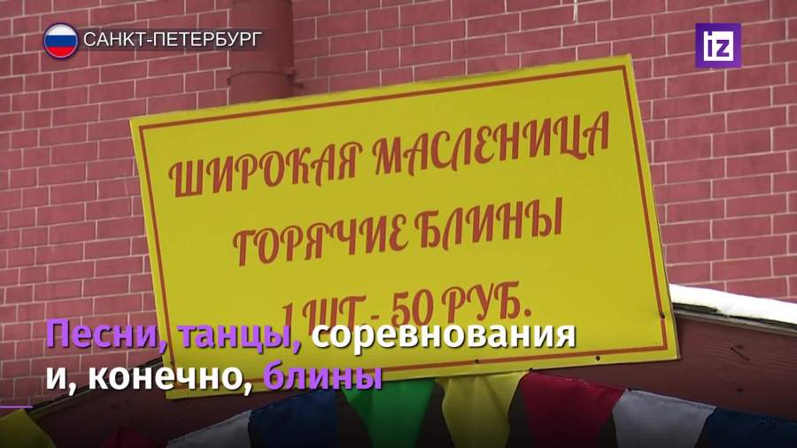 Россияне встретили Масленицу