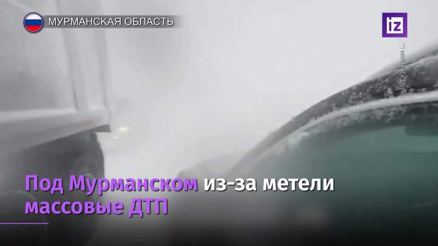 В Мурманской области произошло несколько массовых ДТП из-за метели