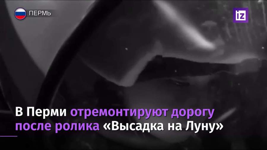 «Высадившаяся на Луну» девочка заставила пермские власти починить дорогу