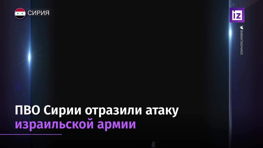 ПВО Сирии отразили атаку израильской армии