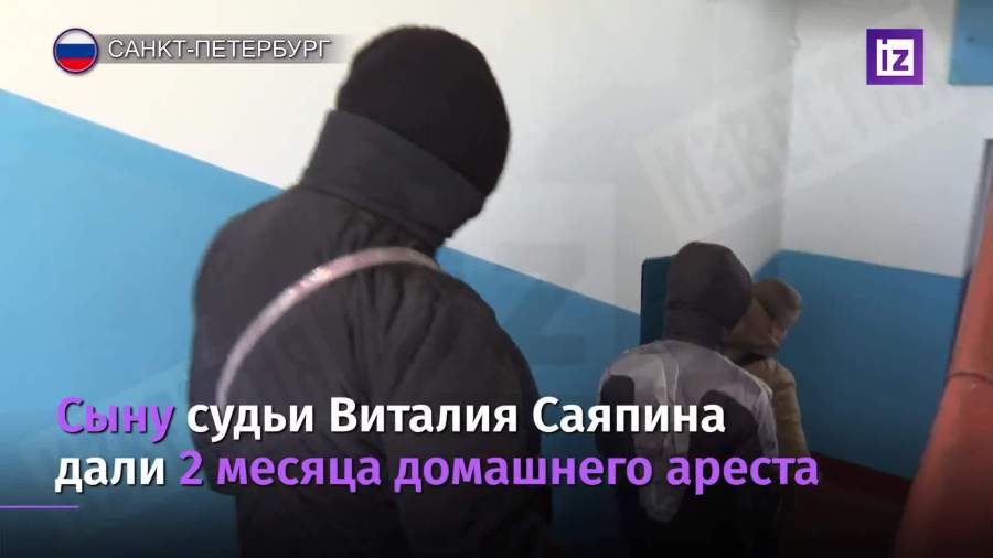 Сына петербургского судьи отправили под домашний арест на два месяца
