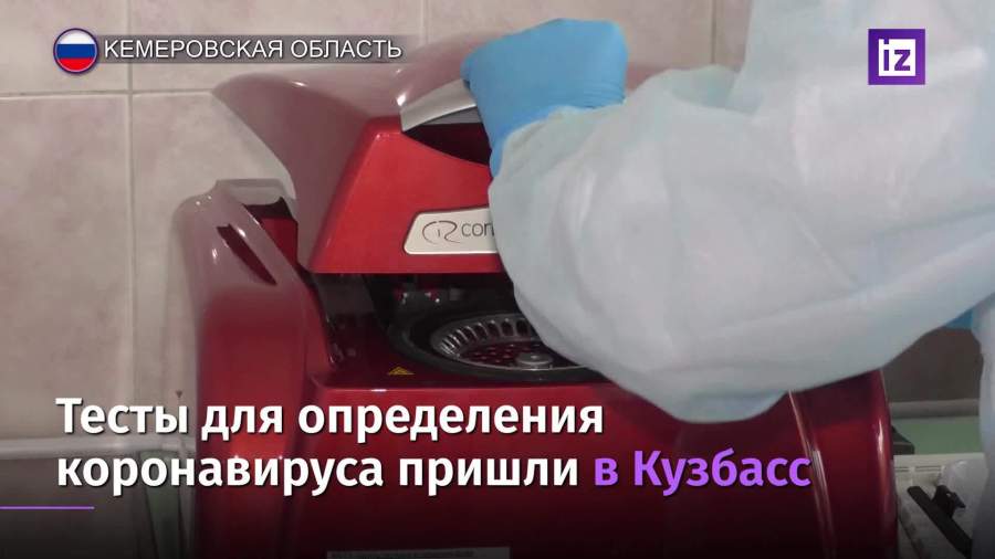 Тесты для определения коронавируса пришли в Кузбасс