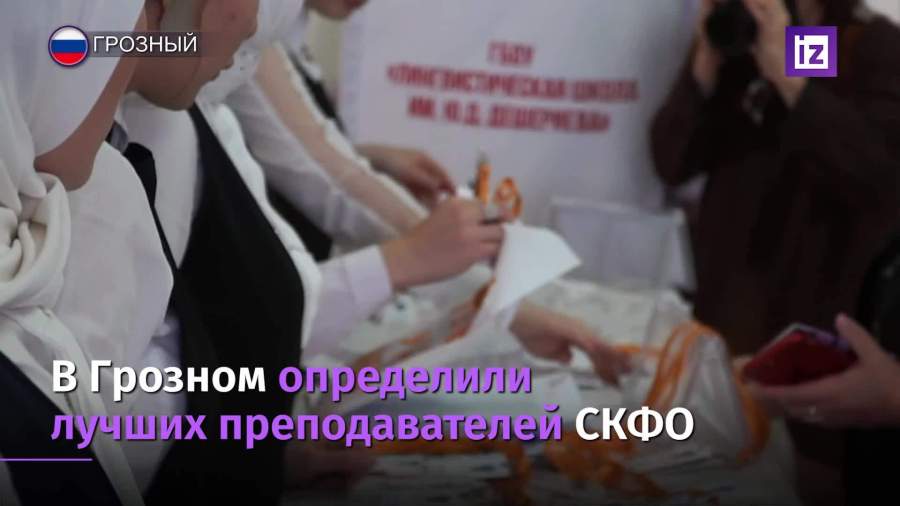 Лучших преподавателей определили в Грозном и Ростове-на-Дону