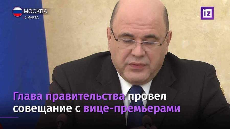 Мишустин обсудил с вице-премьерами благоустройство малых городов