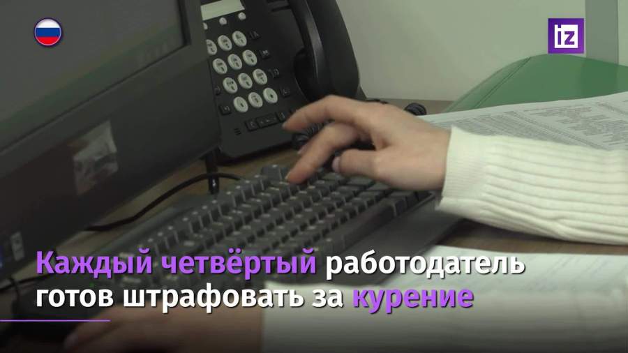 Четверть российских работодателей одобряют идею штрафов за перекуры