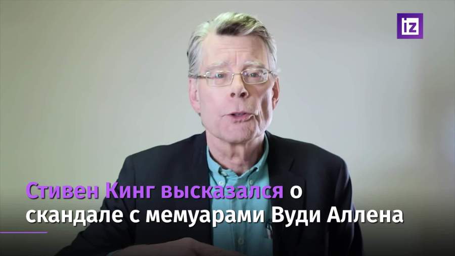 Стивен Кинг высказался о  скандале с мемуарами Вуди Аллена
