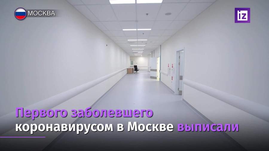 Первого заболевшего коронавирусом в Москве выписали