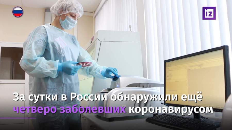 В России зарегистрировано четыре новых случая заболевания COVID-19