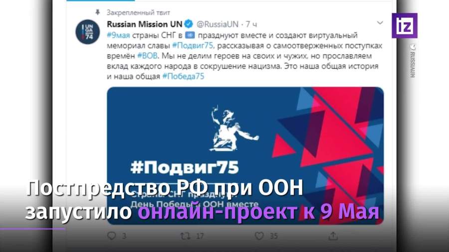 Постпредство РФ при ООН запустило онлайн-проект ко Дню Победы