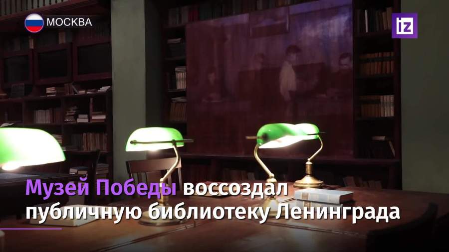 В Музее Победы воссоздали библиотеку блокадного Ленинграда