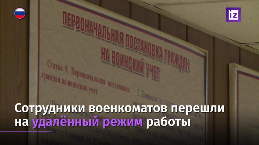 Сотрудники военкоматов перешли  на удаленный режим работы