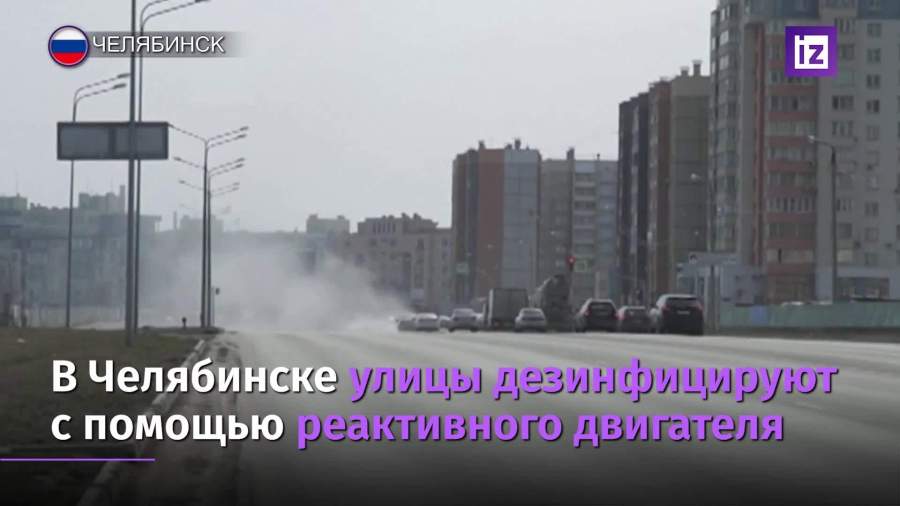 Челябинские улицы продезинфицировали с помощью реактивного двигателя