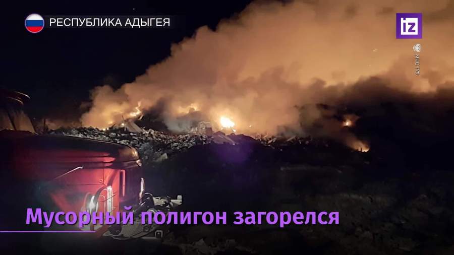 Мусорный полигон загорелся в Адыгее