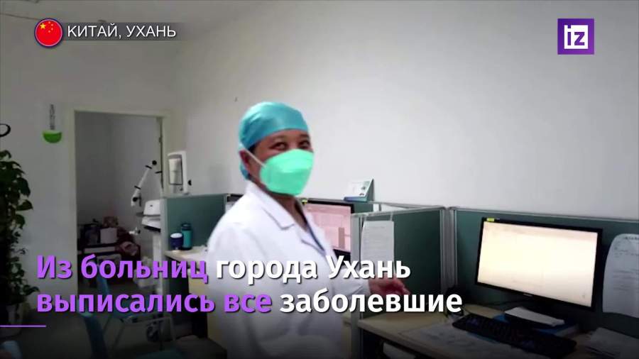 Из больниц Уханя выписались все болевшие COVID-19