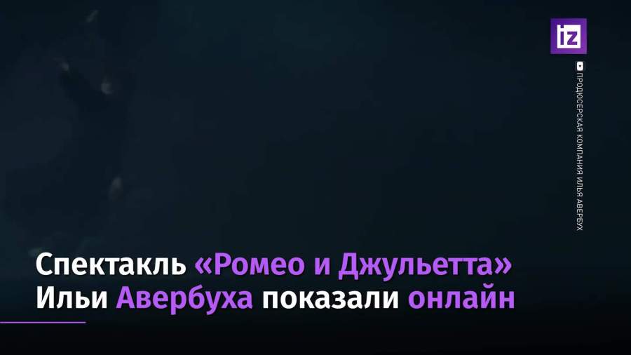 Ледовое шоу «Ромео и Джульетта» показали онлайн
