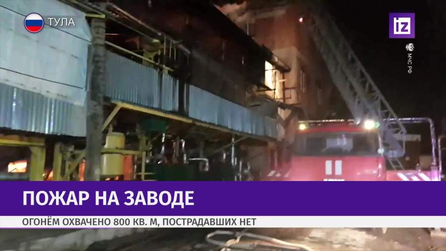 В Туле произошел пожар на заводе резинотехнических изделий