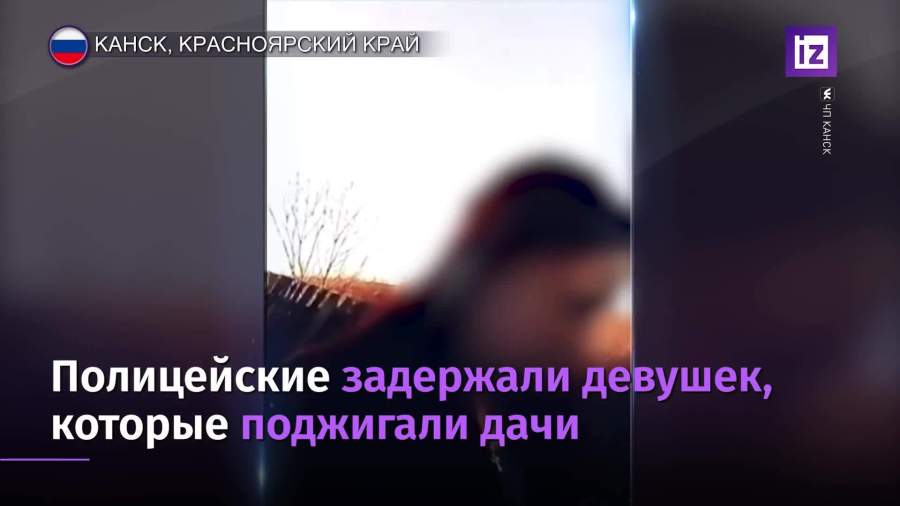 Подруги из Канска подожгли чужую дачу ради видео в соцсети