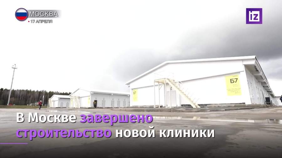 В Москве завершено строительство инфекционной клиники