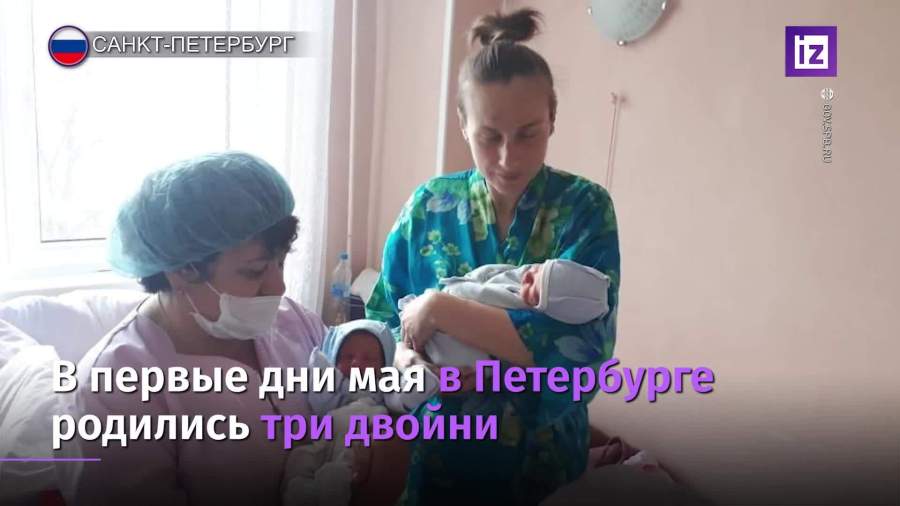 В Петербурге в первые дни мая родились три двойни