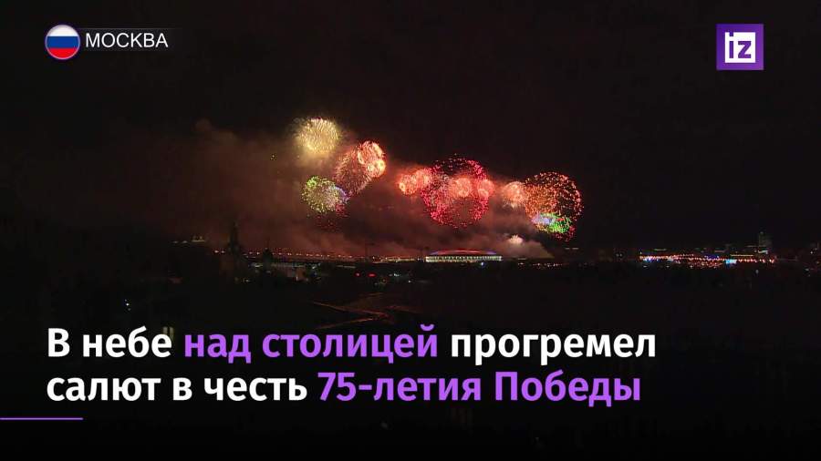 В небе над столицей прогремел салют в честь 75-летия Победы