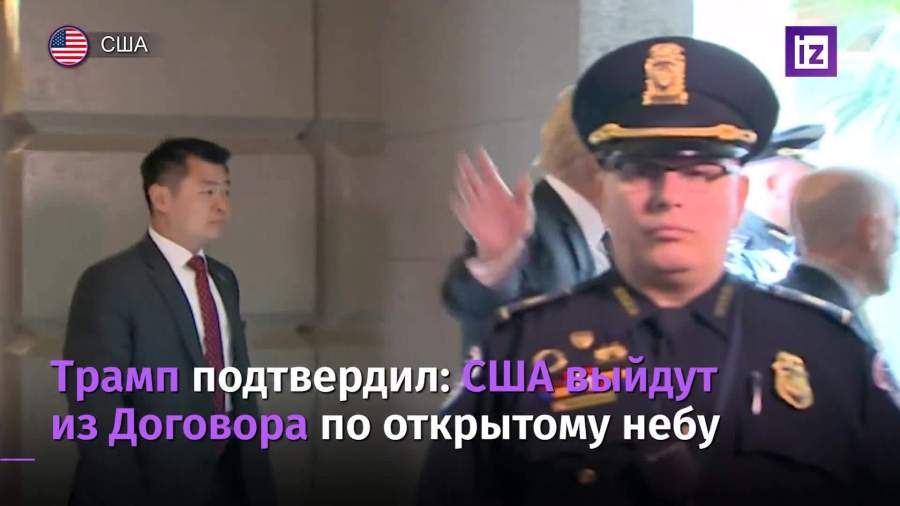США объявили о выходе из Договора по открытому небу