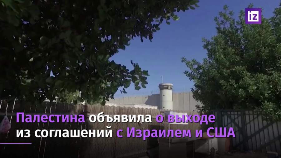 Палестина объявила о выходе из соглашений с Израилем и США
