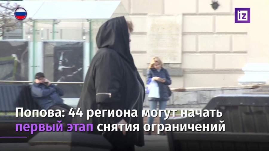 Попова заявила о готовности половины регионов к смягчению ограничений