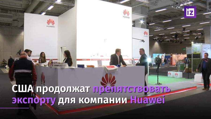 США анонсировали усиление санкций против Huawei