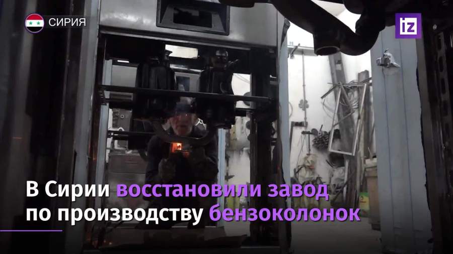 В Сирии восстановили завод по производству бензоколонок
