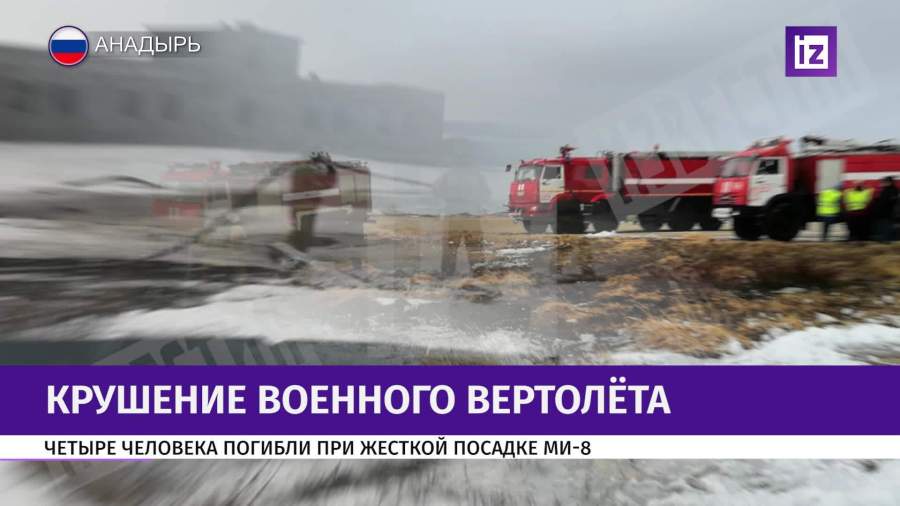 На Чукотке потерпел крушение военный вертолет Ми-8