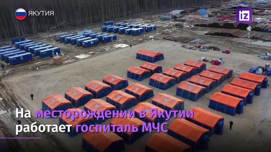 Госпиталь МЧС провел диагностику рабочих на месторождении в Якутии