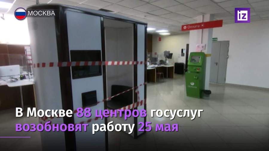 В Москве возобновилась работа МФЦ