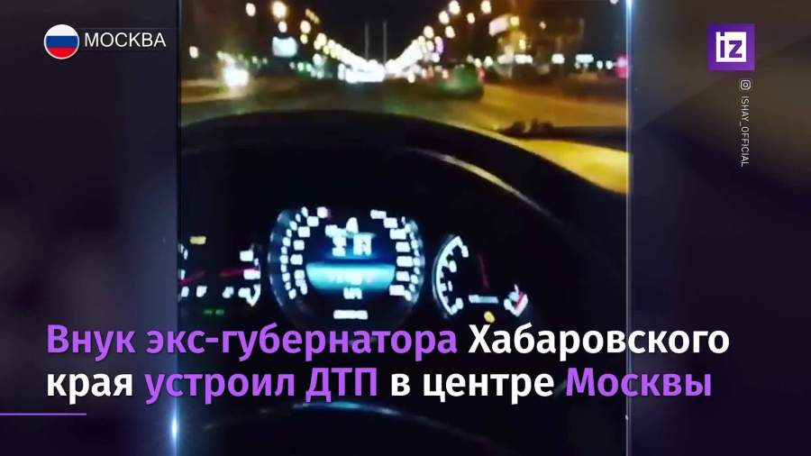 Внук экс-губернатора Хабаровского края устроил ДТП в центре Москвы