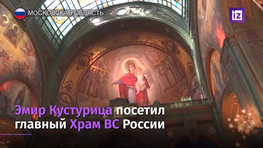 Эмир Кустурица посетил главный храм ВС России