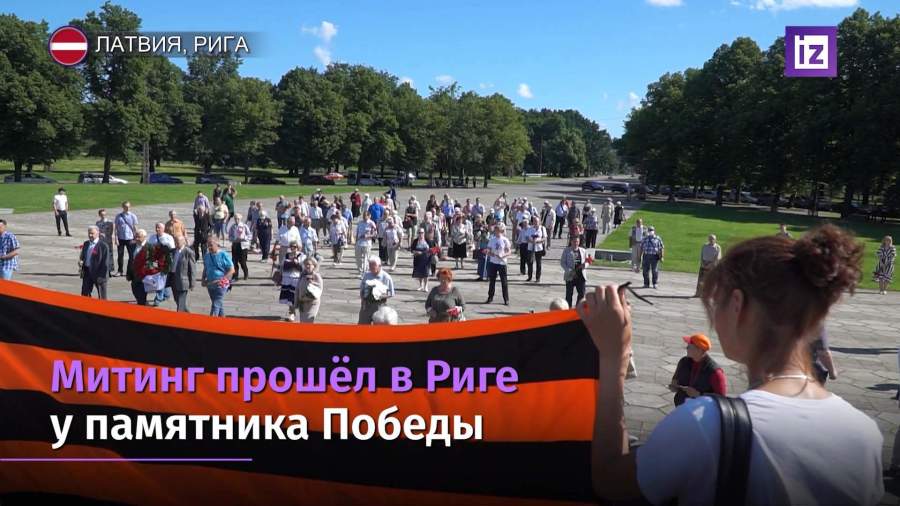 Жители Латвии встали на защиту георгиевской ленты