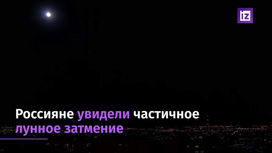 Россияне увидели «клубничное» лунное затмение