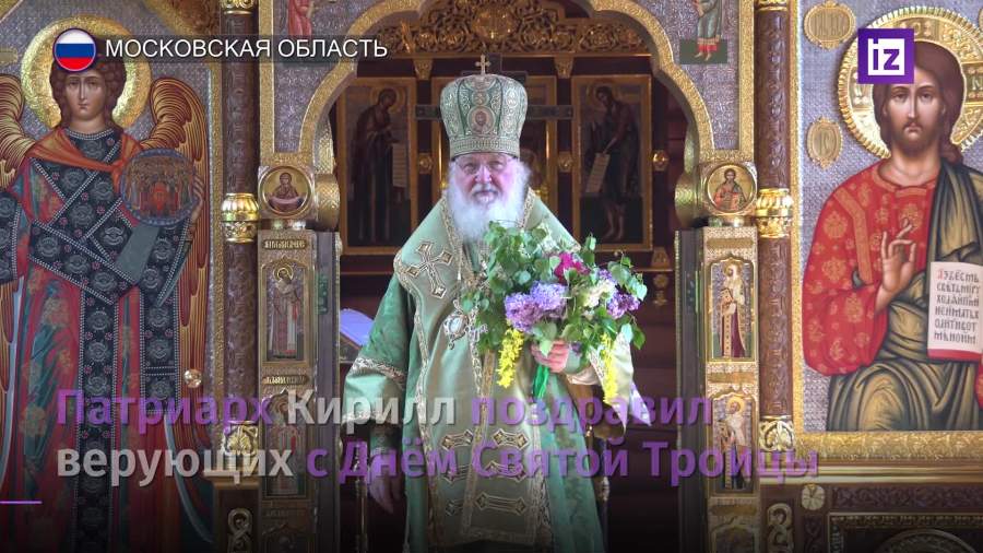 Патриарх Кирилл поздравил верующих с Днем Святой Троицы