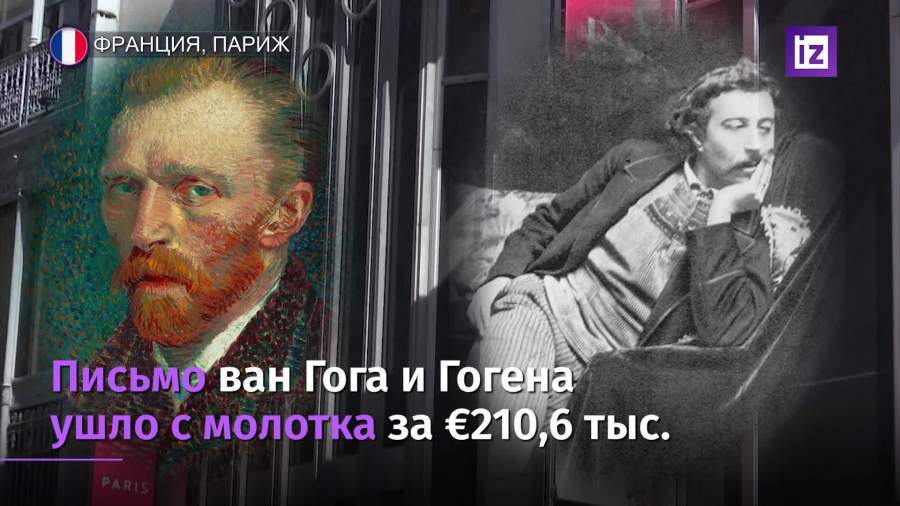 Совместное письмо Ван Гога и Гогена ушло с молотка за €210 тыс.