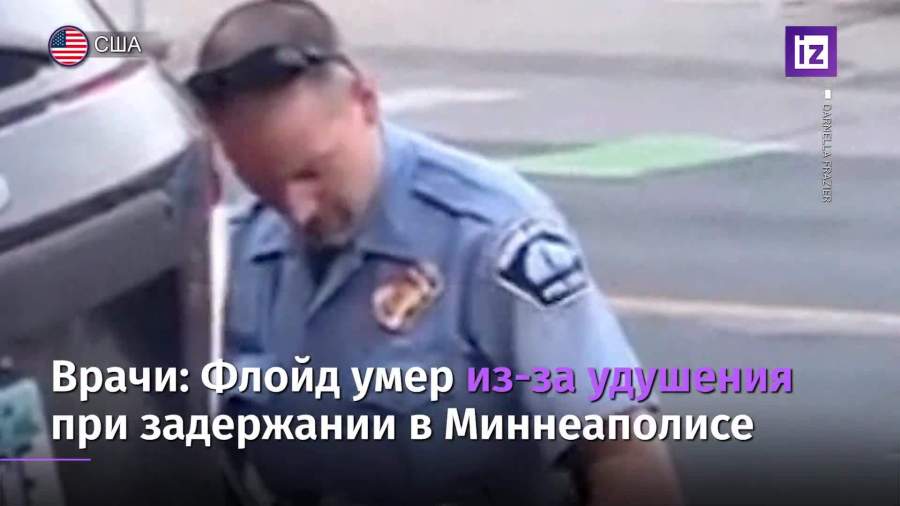 Независимые эксперты подтвердили смерть Флойда от удушья