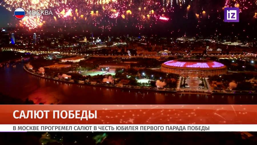 В Москве прогремел салют в честь 75-летия Победы