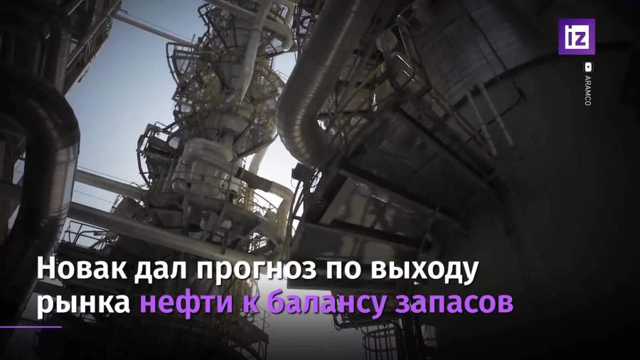 Новак рассказал о сроках стабилизации рынка нефти